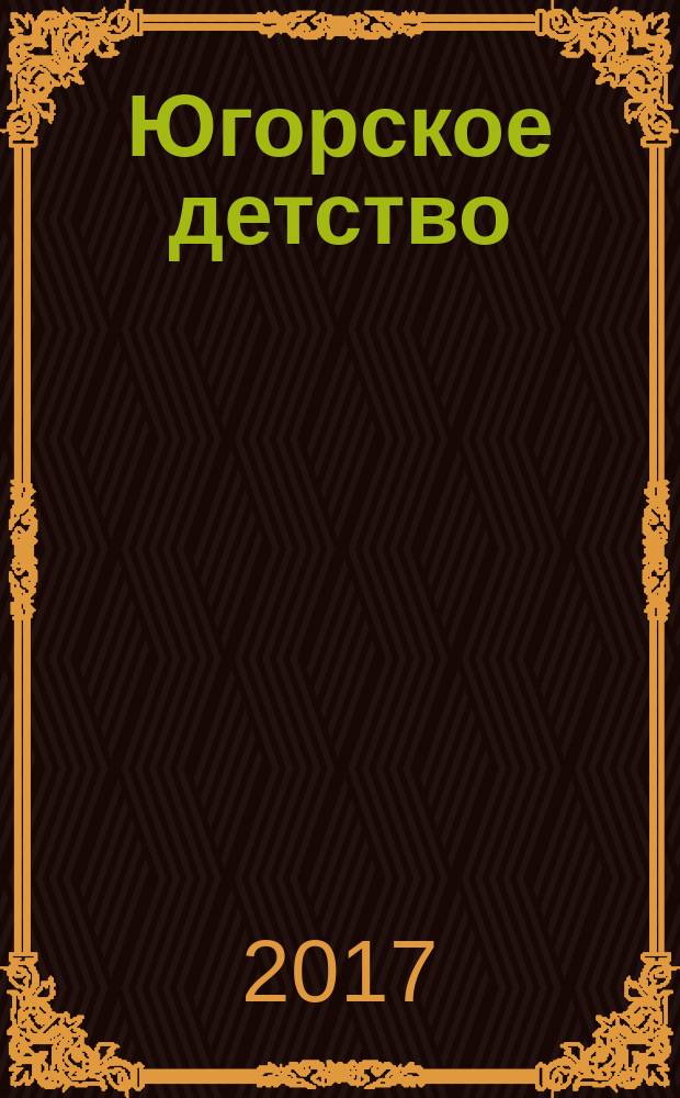 Югорское детство : первый сургутский журнал для родителей. 2017, № 3 (61)