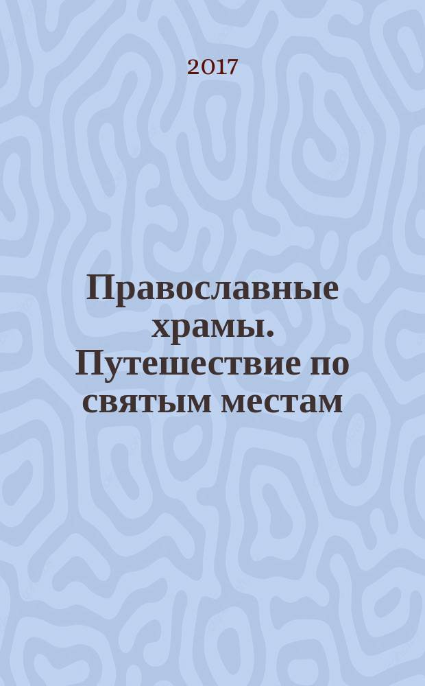 Православные храмы. Путешествие по святым местам : еженедельное издание. № 243 : Екатерининский собор. Кингисепп (Ленинградская обл.)