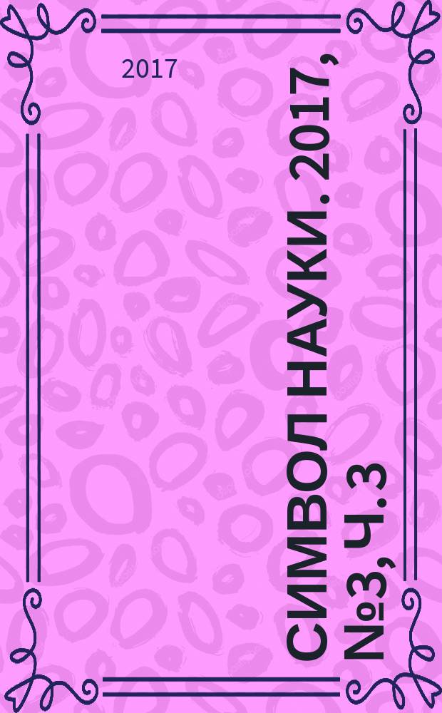 Символ науки. 2017, № 3, ч. 3