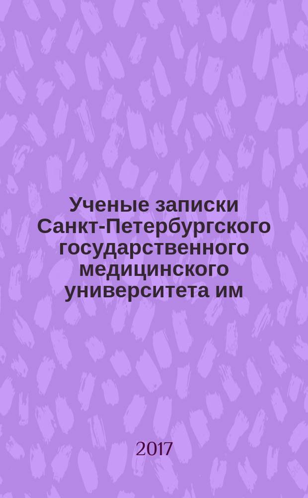 Ученые записки Санкт-Петербургского государственного медицинского университета им. академика И.П.Павлова. Т. 24, № 1