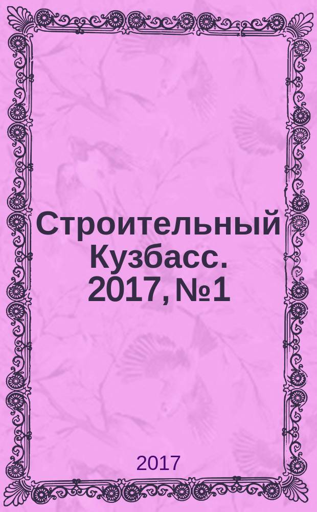 Строительный Кузбасс. 2017, № 1/3