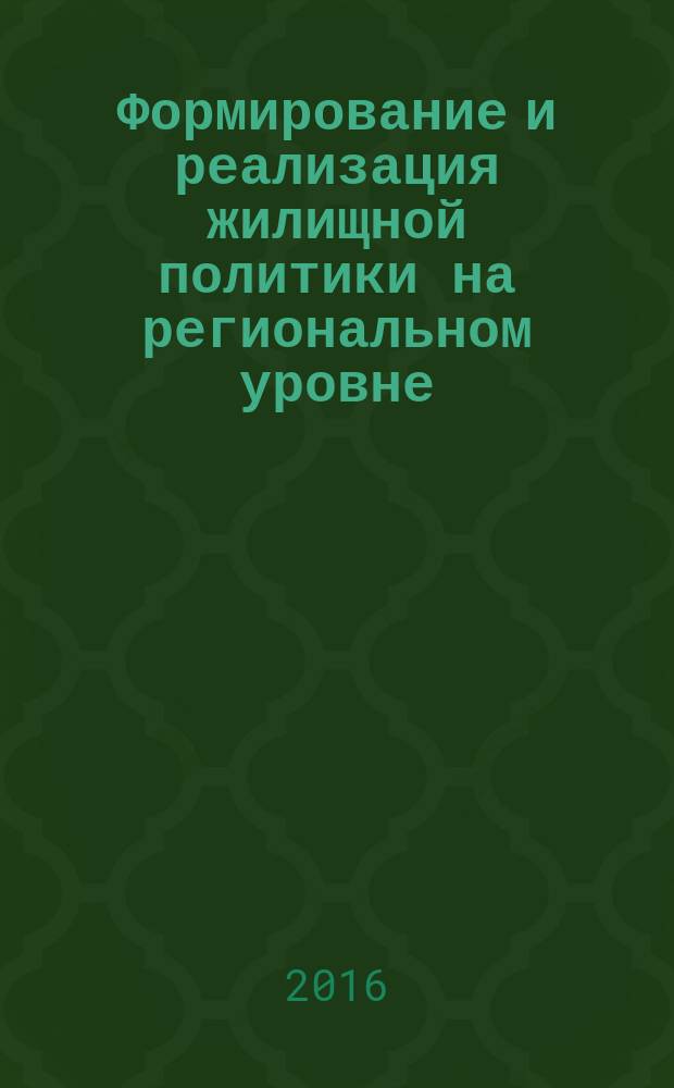 Формирование и реализация жилищной политики на региональном уровне : монография