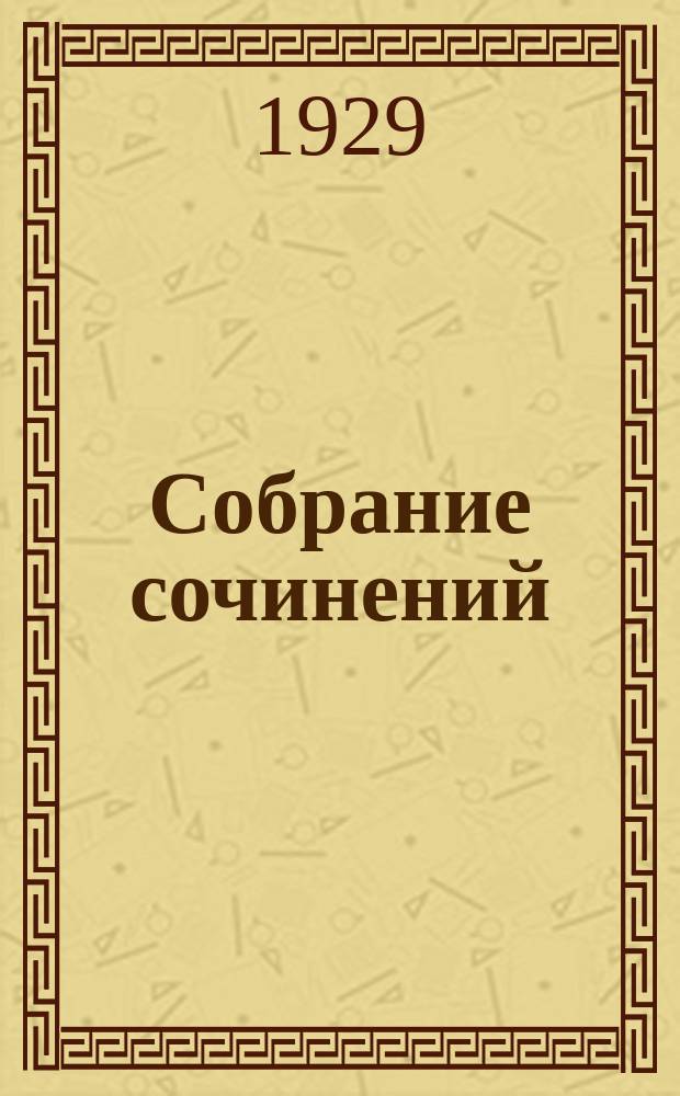 Собрание сочинений : том I-III. Т. II-III : Ярмарка тщеславия