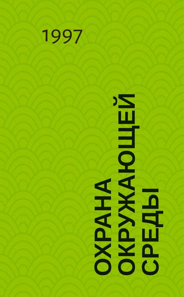 Охрана окружающей среды : ретроспективный библиографический указатель. Ч. 4 : Утилизация промышленных и бытовых отходов