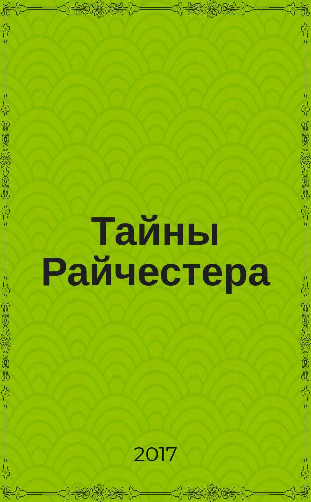 Тайны Райчестера : роман