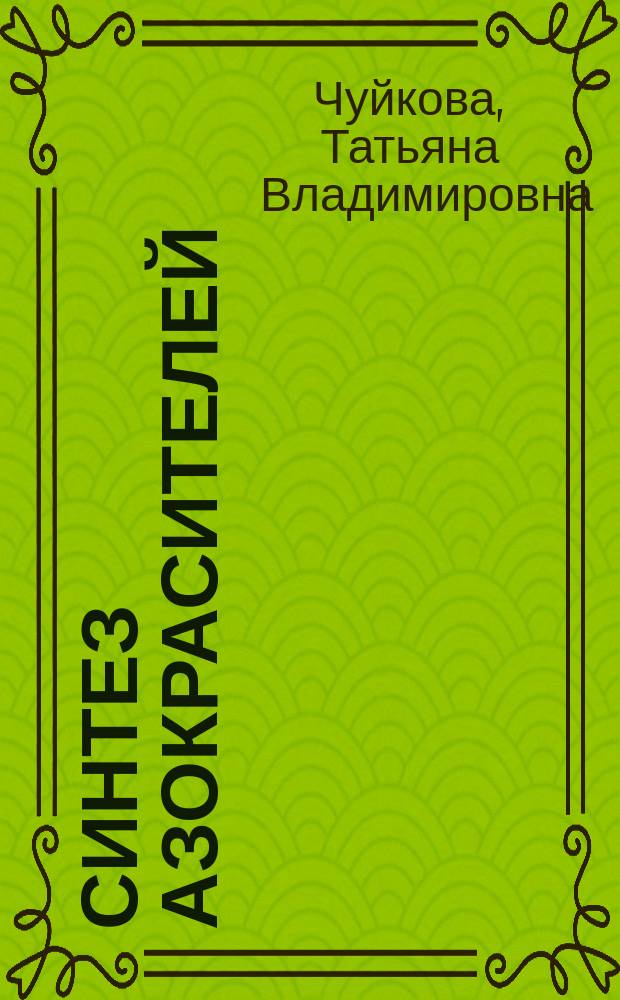 Синтез азокрасителей : лабораторный практикум по органической химии : углубленный уровень