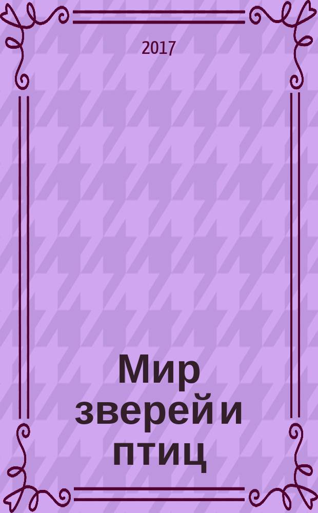 Мир зверей и птиц : редких и красивых : детская энциклопедия в стихах - 4 : для детей дошкольного и школьного возраста