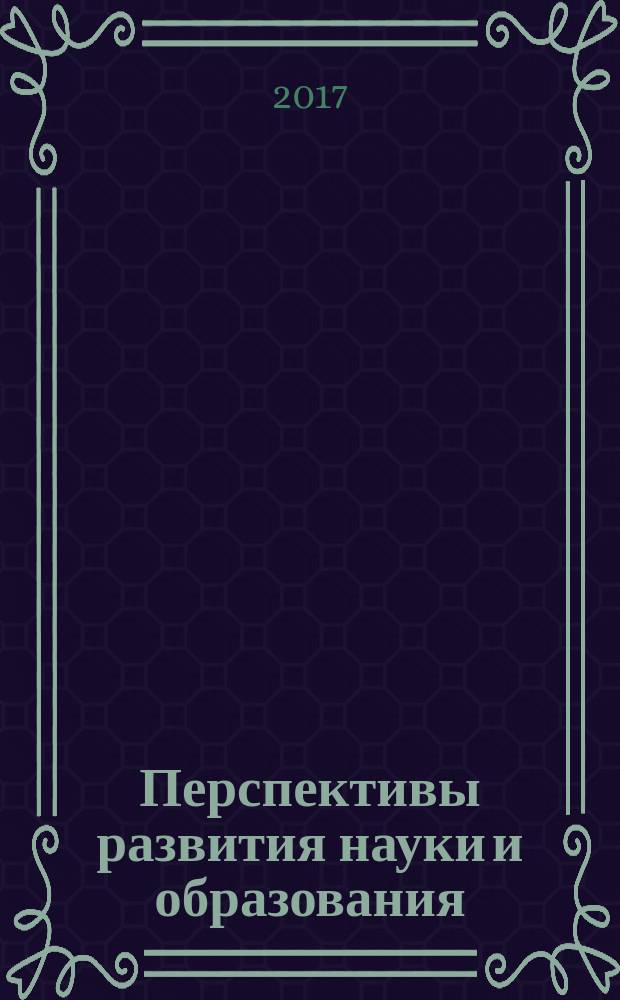 Перспективы развития науки и образования : VIII Международная научно-практическая конференция, 31 мая 2017 года : (с публикацией научных трудов, ISBN, РИНЦ)
