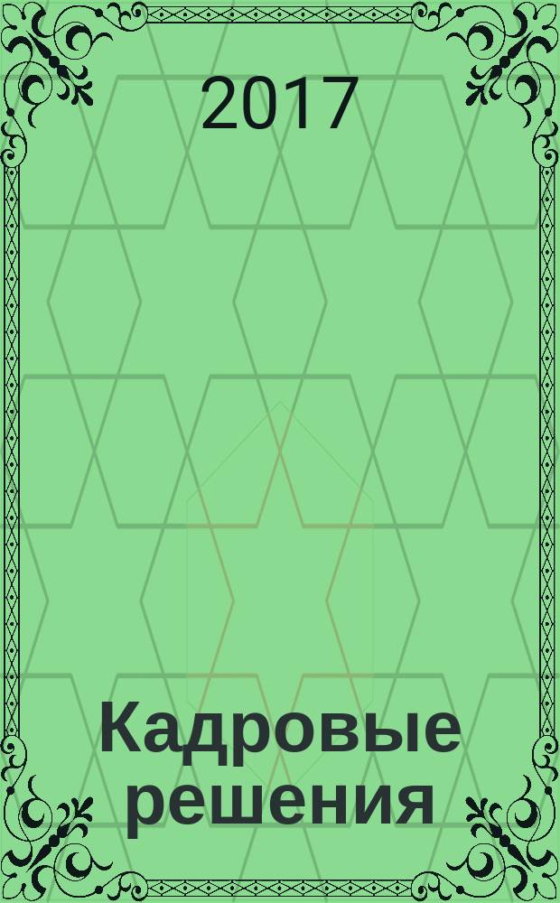 Кадровые решения : профессиональный журнал кадровика. 2017, № 6 (144)