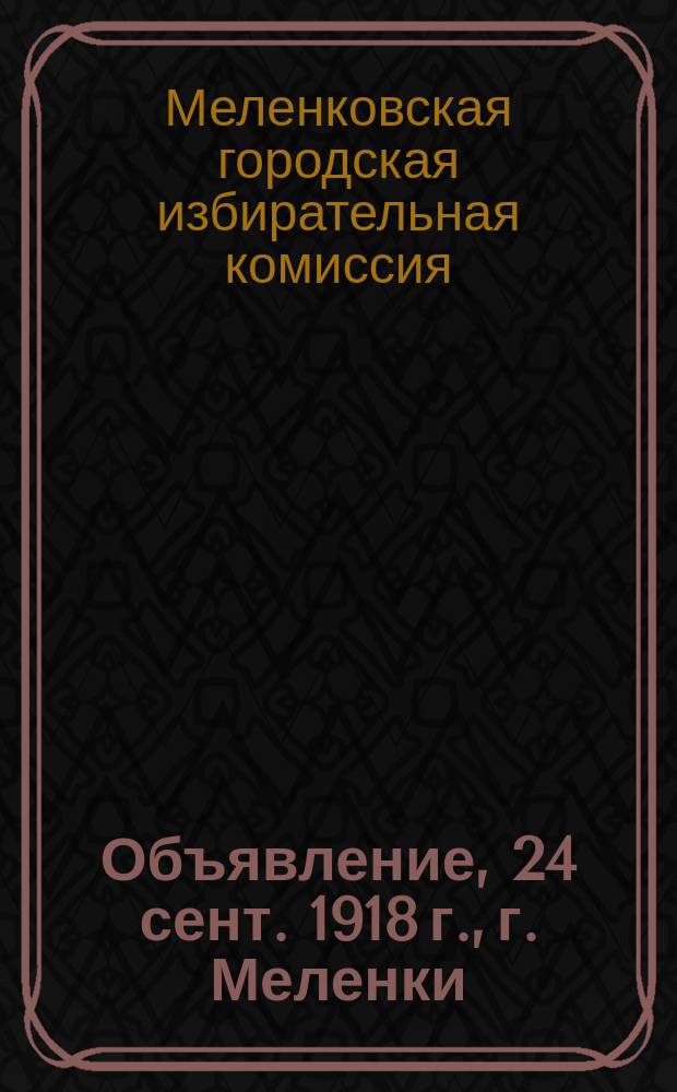 Объявление, 24 сент. 1918 г., г. Меленки : о созыве собрания для назначения кандидатов в городской Совет : листовка