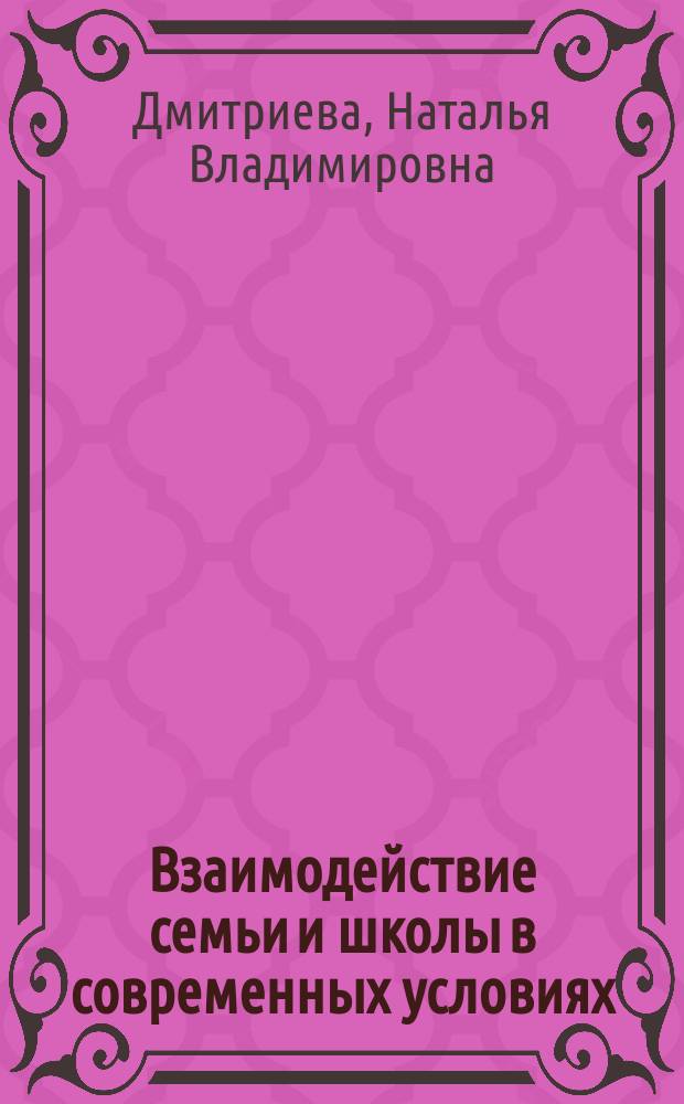 Взаимодействие семьи и школы в современных условиях : методическое пособие