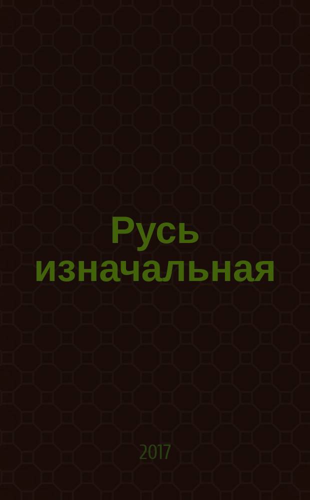 Русь изначальная : роман : в 2 т.