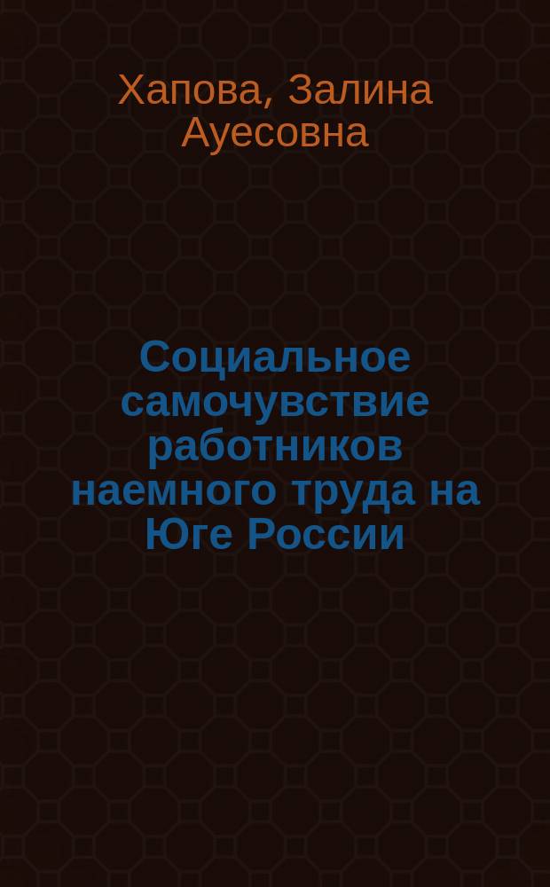 Социальное самочувствие работников наемного труда на Юге России: факторы и тенденции : монография