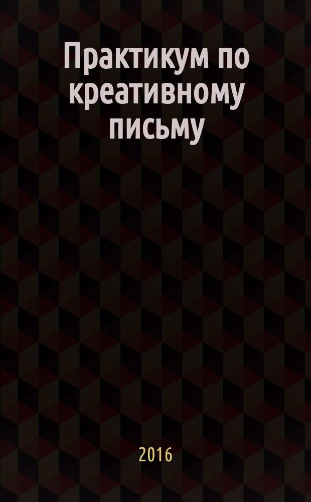 Практикум по креативному письму : учебное пособие