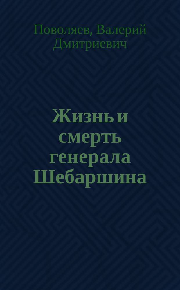 Жизнь и смерть генерала Шебаршина