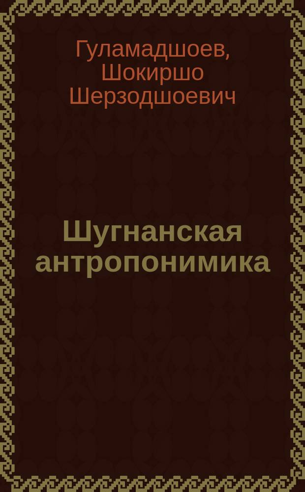 Шугнанская антропонимика: структура, семантика и источники происхождения : автореферат диссертации на соискание ученой степени кандидата филологических наук : специальность: 10.02.19 - теория языка