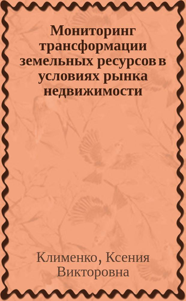 Мониторинг трансформации земельных ресурсов в условиях рынка недвижимости (на примере Сакского района Республики Крым) : автореферат дис. на соиск. уч. степ. кандидата технических наук : специальность 25.00.26 <Землеустройство, кадастр и мониторинг земель>