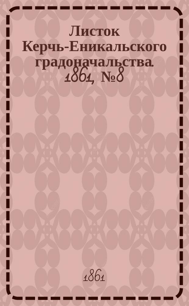 Листок Керчь-Еникальского градоначальства. 1861, № 8 (19 февр.)