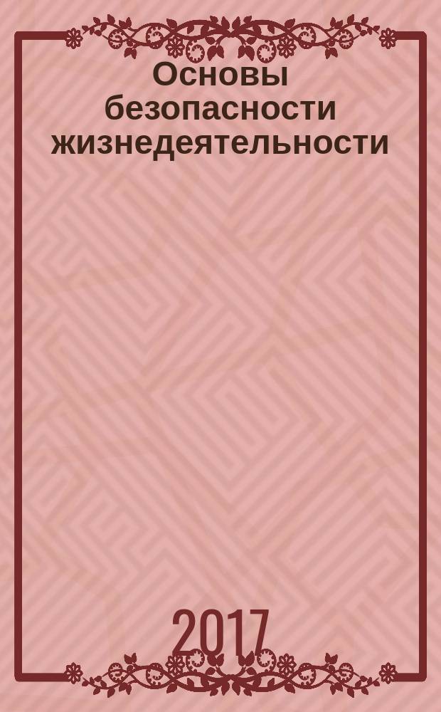 Основы безопасности жизнедеятельности : ОБЖ 9 класс учебник для общеобразовательных организаций [для детей с нарушением зрения] в 3 частях. Ч. 1