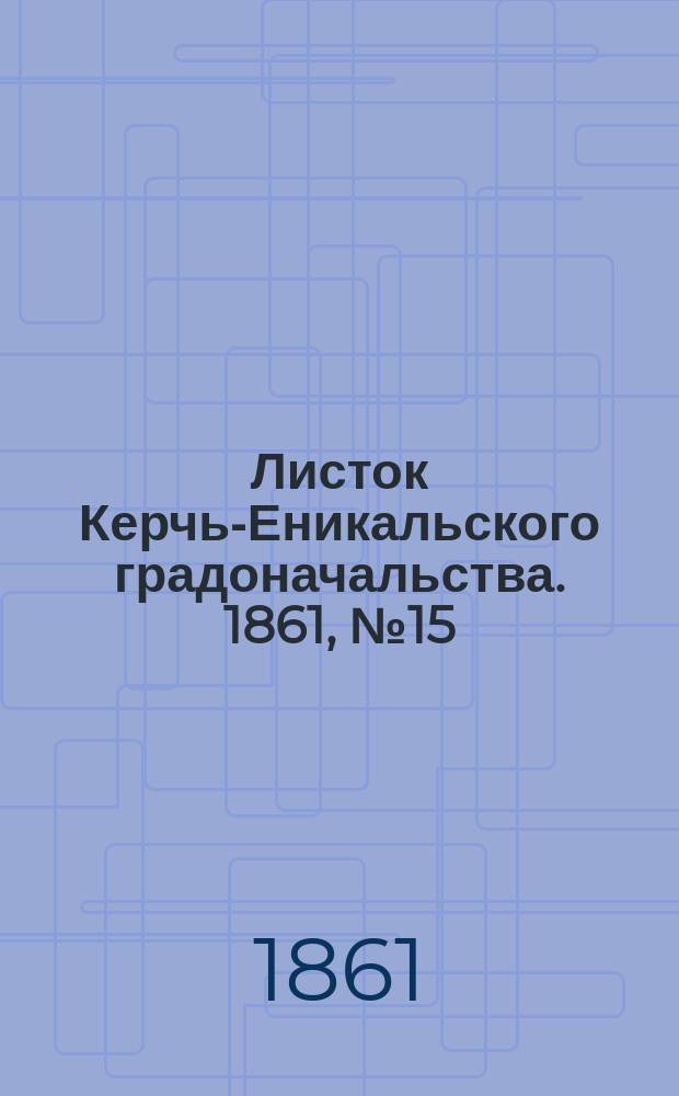 Листок Керчь-Еникальского градоначальства. 1861, № 15 (9 апр.)