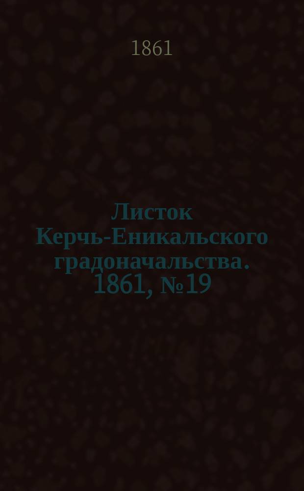 Листок Керчь-Еникальского градоначальства. 1861, № 19 (7 мая)