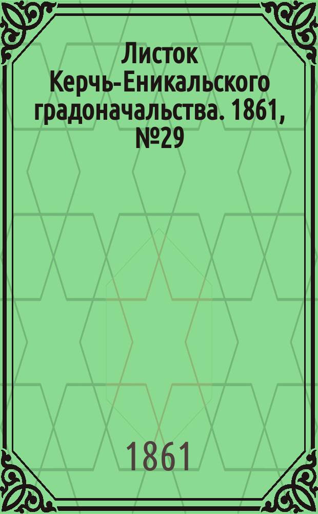 Листок Керчь-Еникальского градоначальства. 1861, № 29 (16 июля)