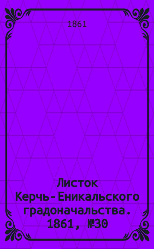 Листок Керчь-Еникальского градоначальства. 1861, № 30 (23 июля)