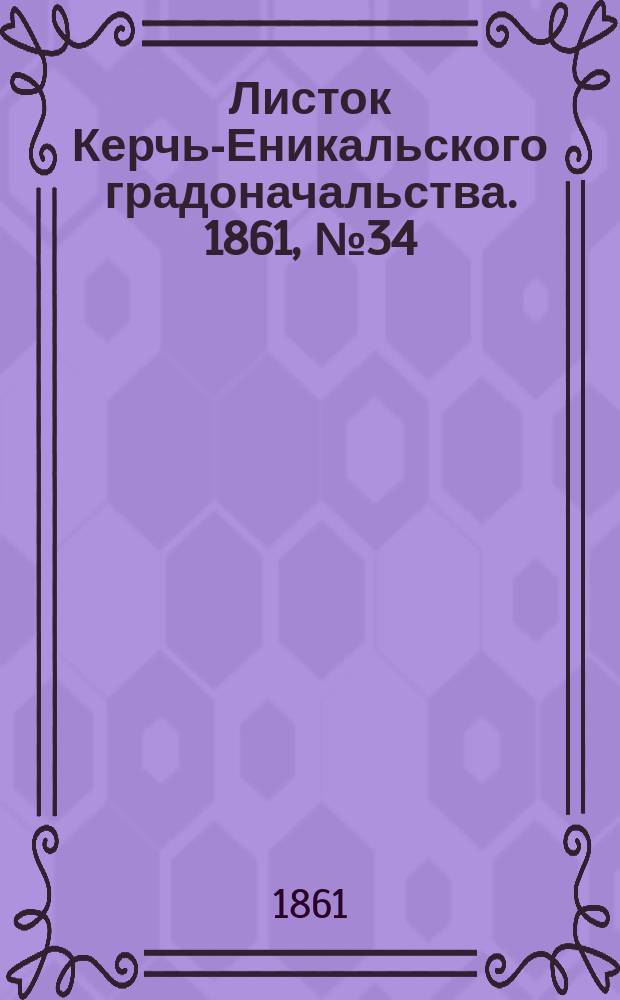 Листок Керчь-Еникальского градоначальства. 1861, № 34 (20 авг.)