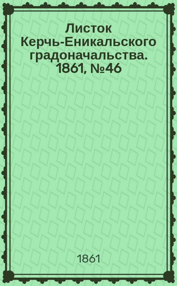 Листок Керчь-Еникальского градоначальства. 1861, № 46 (12 нояб.)