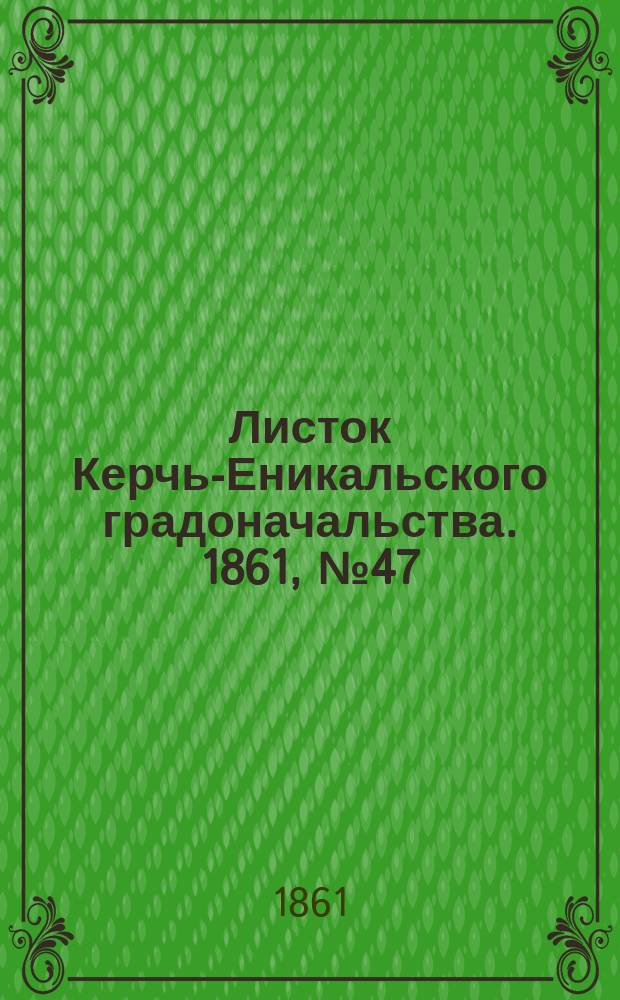 Листок Керчь-Еникальского градоначальства. 1861, № 47 (19 нояб.)