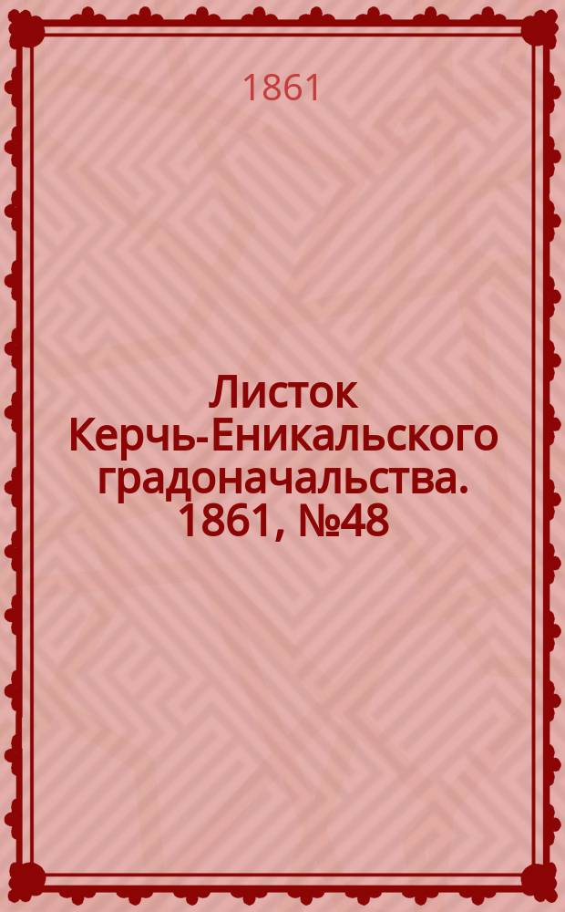 Листок Керчь-Еникальского градоначальства. 1861, № 48 (26 нояб.)