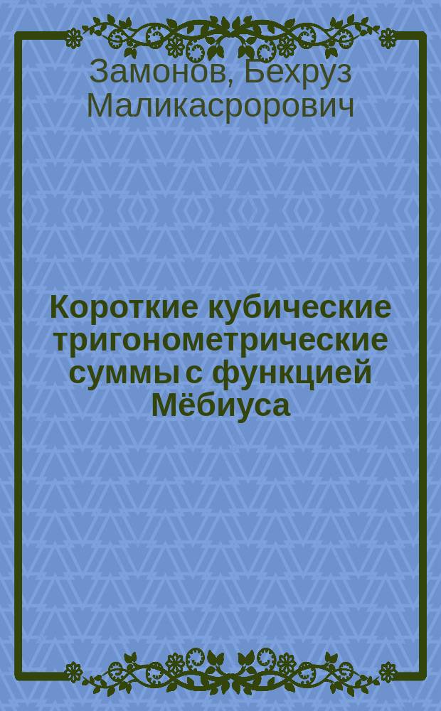 Короткие кубические тригонометрические суммы с функцией Мёбиуса : автореферат диссертации на соискание ученой степени кандидата физико-математических наук : специальность 01.01.06 - Математическая логика, алгебра и теория чисел
