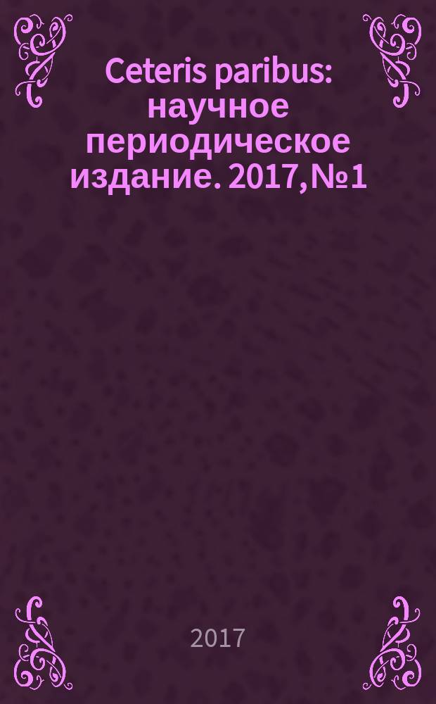 Ceteris paribus : научное периодическое издание. 2017, № 1