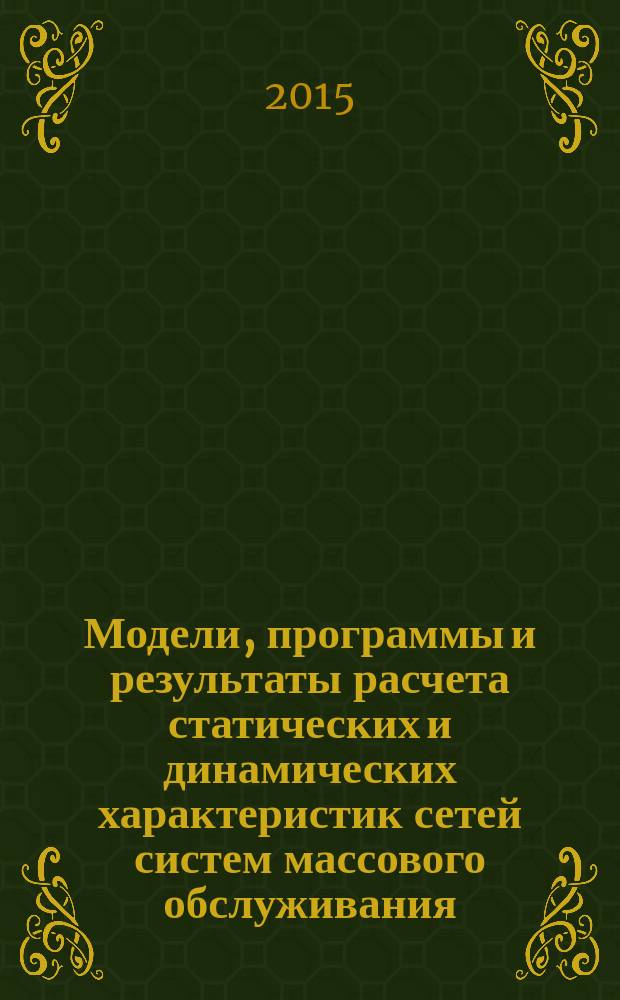 Модели, программы и результаты расчета статических и динамических характеристик сетей систем массового обслуживания