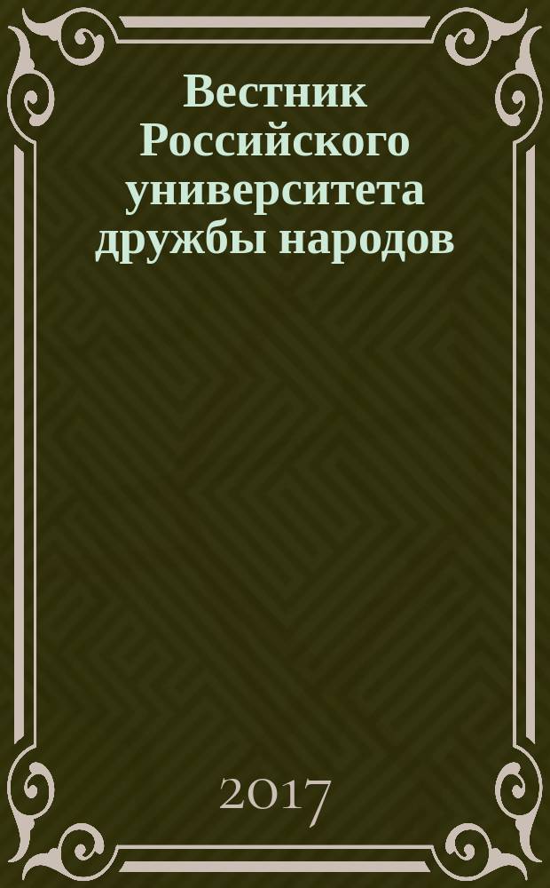 Вестник Российского университета дружбы народов : Науч. журн. Т. 21, № 2