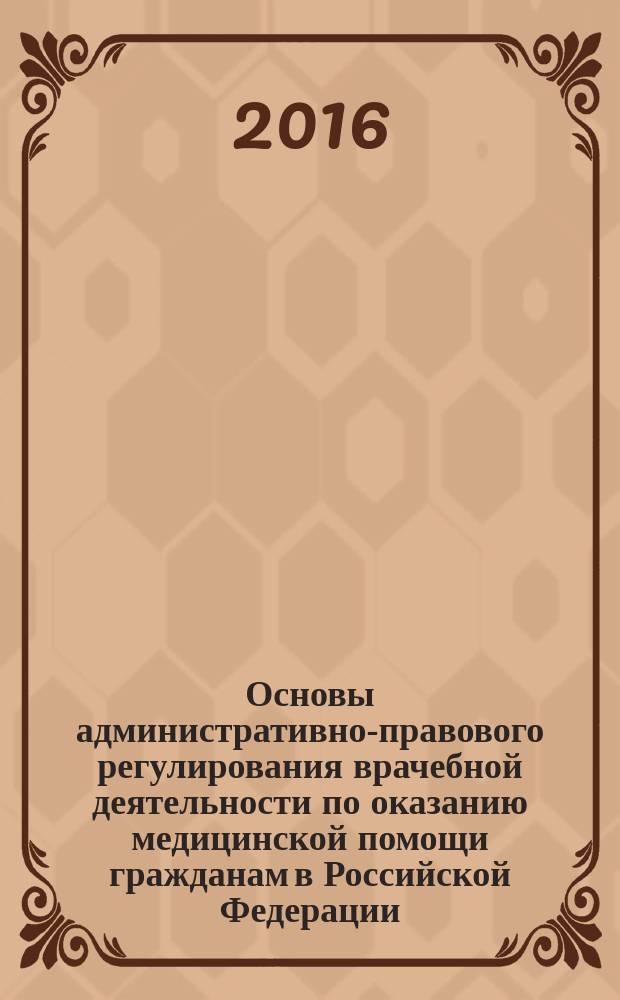 Основы административно-правового регулирования врачебной деятельности по оказанию медицинской помощи гражданам в Российской Федерации : автореферат дис. на соиск. уч. степ. кандидата юридических наук : специальность 12.00.14 <Административное право; административный процесс>