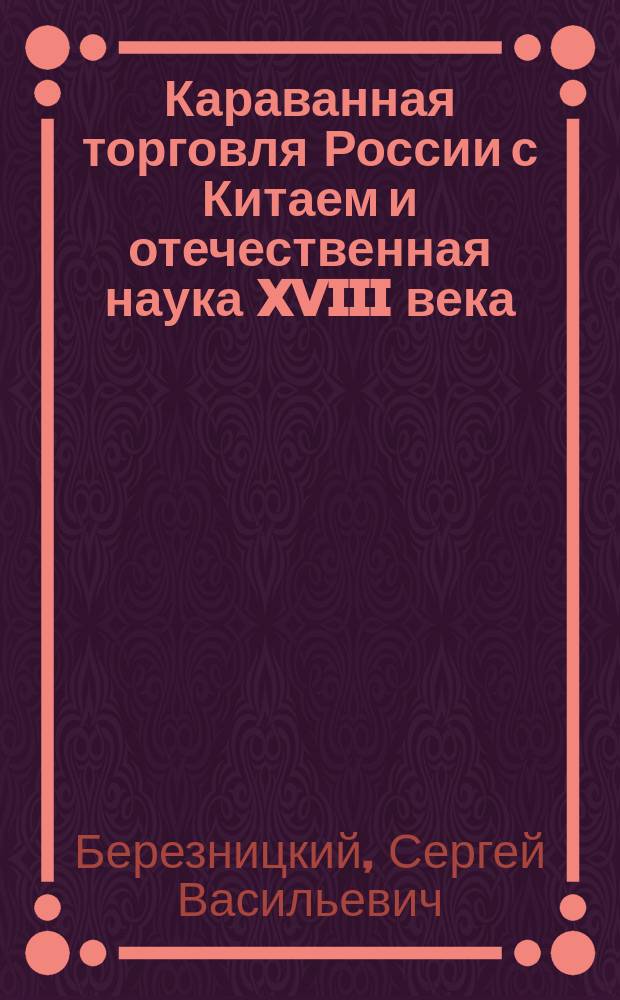 Караванная торговля России с Китаем и отечественная наука XVIII века