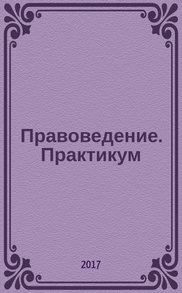 Правоведение. Практикум