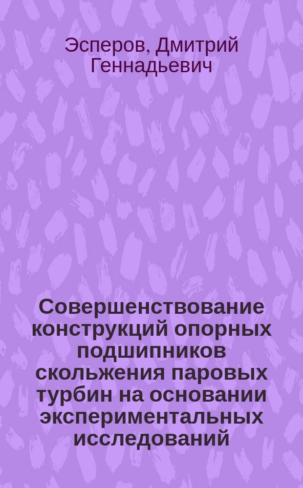 Совершенствование конструкций опорных подшипников скольжения паровых турбин на основании экспериментальных исследований : автореферат дис. на соиск. уч. степ. кандидата технических наук : специальность 05.04.12 <Турбомашины и комбинированные турбоустановки>