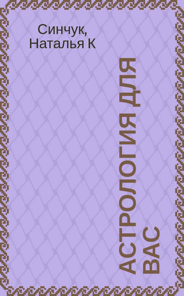 Астрология для вас