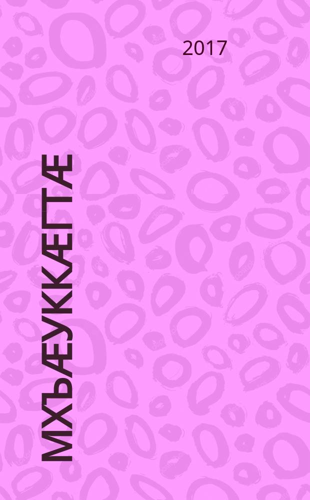 Æмхъæуккæгтæ : роман = Односельчане