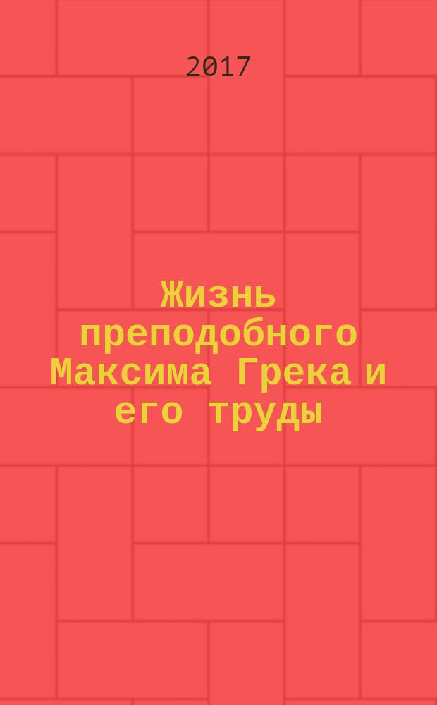 Жизнь преподобного Максима Грека и его труды