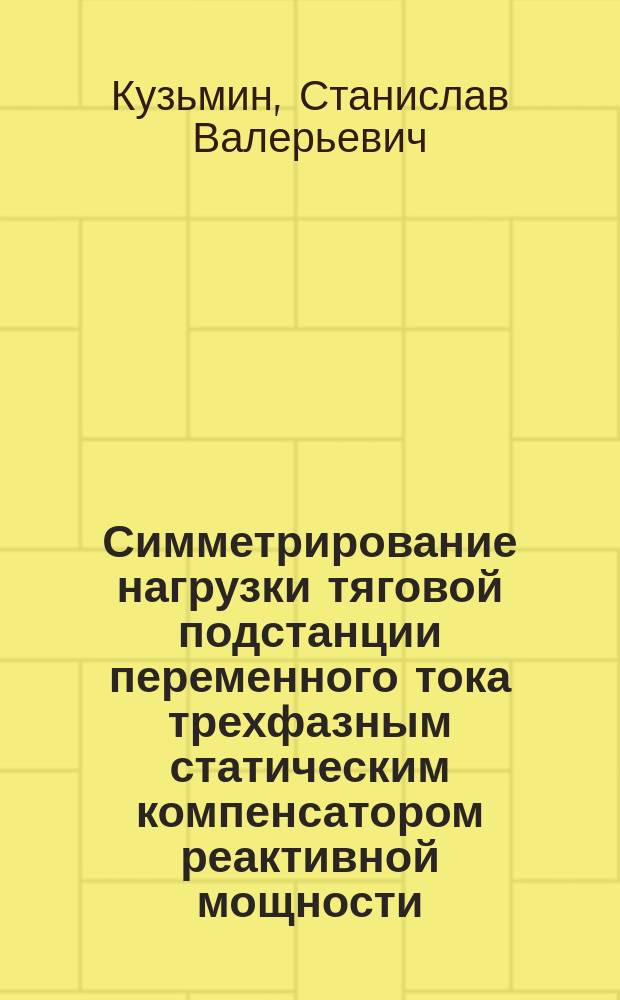 Симметрирование нагрузки тяговой подстанции переменного тока трехфазным статическим компенсатором реактивной мощности : автореферат дис. на соиск. уч. степ. кандидата технических наук : специальность 05.22.07 <Подвижной состав железных дорог, тяга поездов и электрификация>