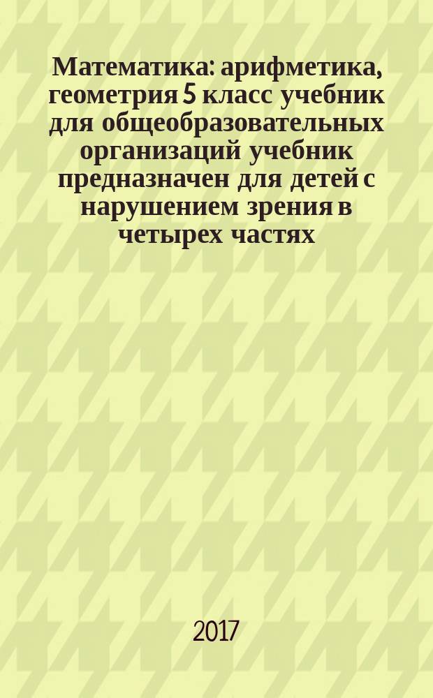 Математика : арифметика, геометрия 5 класс учебник для общеобразовательных организаций [учебник предназначен для детей с нарушением зрения] в четырех частях. Ч. 2