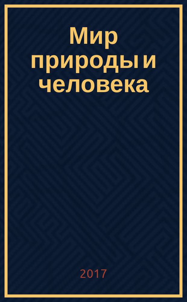 Мир природы и человека : 1 класс учебник для общеобразовательных организаций, реализующих адаптированные основные общеобразовательные программы в 2 частях. Ч. 2