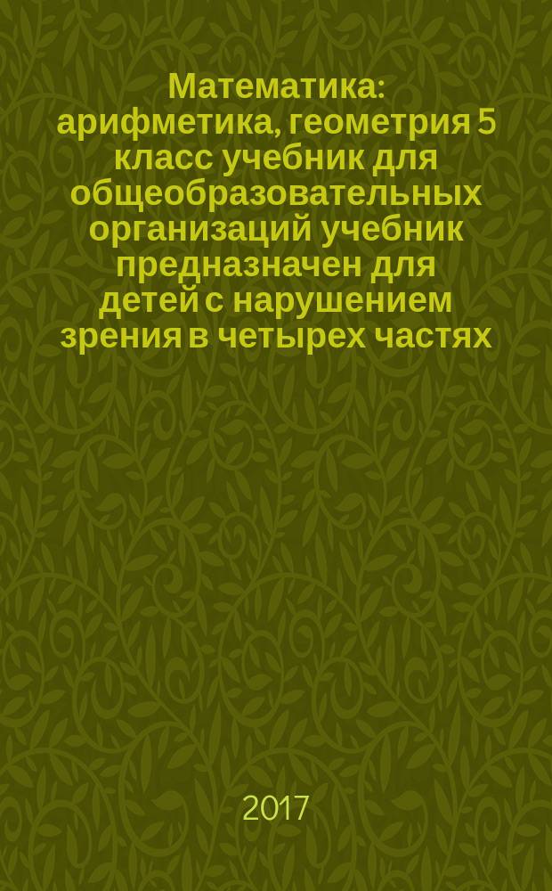Математика : арифметика, геометрия 5 класс учебник для общеобразовательных организаций [учебник предназначен для детей с нарушением зрения] в четырех частях. Ч. 4