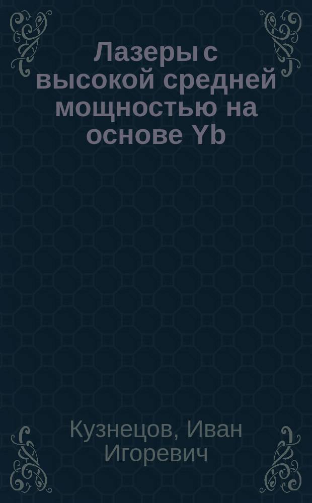 Лазеры с высокой средней мощностью на основе Yb:YAG элементов перспективных геометрий : автореферат дис. на соиск. уч. степ. кандидата физико-математических наук : специальность 01.04.21 <Лазерная физика>