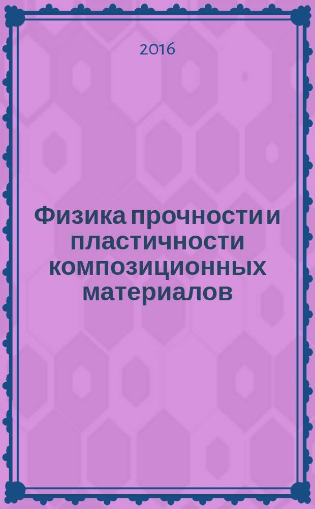 Физика прочности и пластичности композиционных материалов : учебное электронное издание