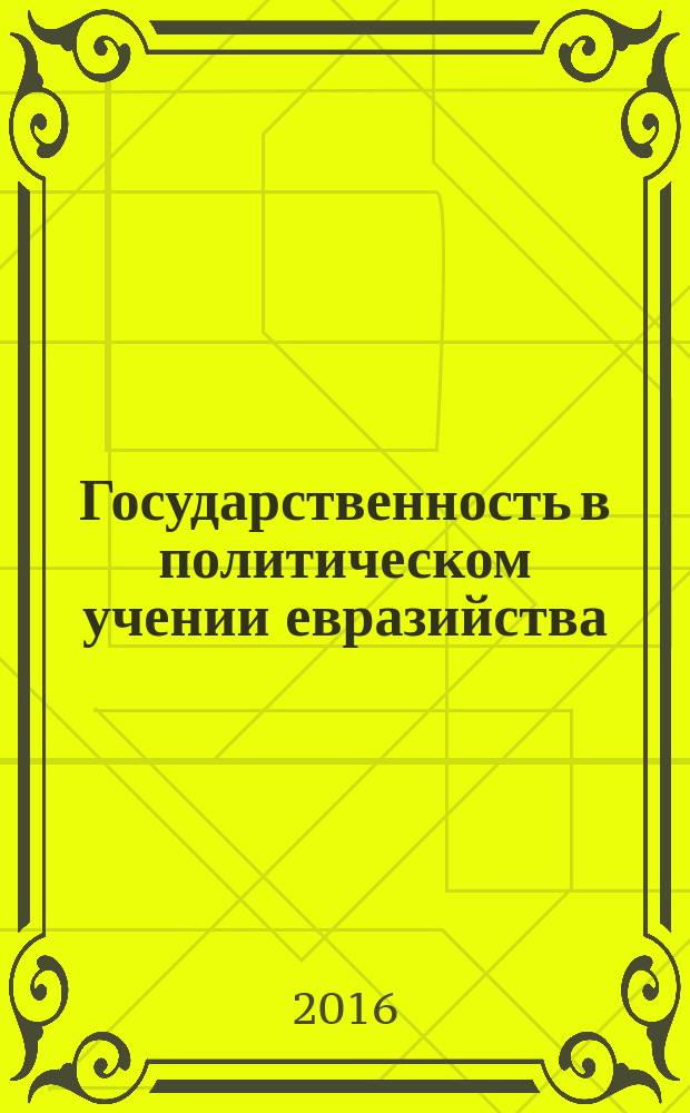 Государственность в политическом учении евразийства (классическая традиция) : автореферат дис. на соиск. уч. степ. кандидата политических наук : специальность 23.00.01 <Теория и философия политики, история и методология политической науки>