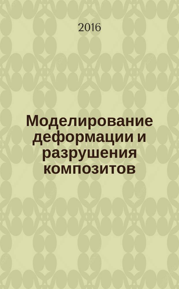Моделирование деформации и разрушения композитов : учебное электронное издание